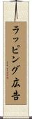 ラッピング広告 Scroll