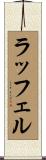 ラッフェル Scroll