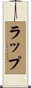 ラップ Scroll