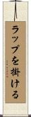 ラップを掛ける Scroll