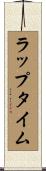 ラップ・タイム Scroll