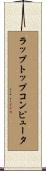 ラップトップ・コンピュータ Scroll