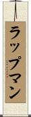 ラップマン Scroll