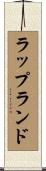 ラップランド Scroll