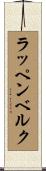 ラッペンベルク Scroll