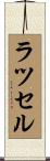 Russell Scroll