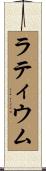 ラティウム Scroll