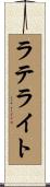 ラテライト Scroll