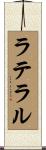 ラテラル Scroll