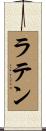 ラテン Scroll