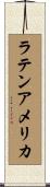 ラテン・アメリカ Scroll