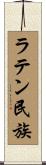 ラテン民族 Scroll