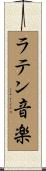 ラテン音楽 Scroll