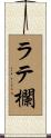 ラテ欄 Scroll
