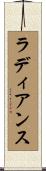 ラディアンス Scroll