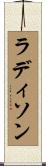 ラディソン Scroll