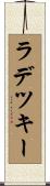 ラデツキー Scroll