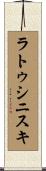 ラトゥシニスキ Scroll