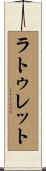 ラトゥレット Scroll