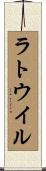 ラトウイル Scroll