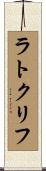 ラトクリフ Scroll