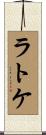 ラトケ Scroll