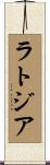 ラトジア Scroll