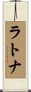 ラトナ Scroll
