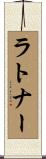 ラトナー Scroll