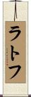 ラトフ Scroll