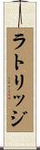 ラトリッジ Scroll
