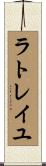 ラトレイユ Scroll