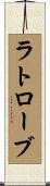 ラトローブ Scroll