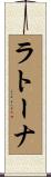 ラトーナ Scroll