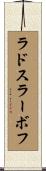 ラドスラーボフ Scroll