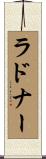 Ladner Scroll