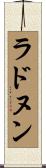 ラドヌン Scroll