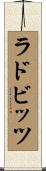 ラドビッツ Scroll