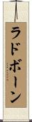 ラドボーン Scroll