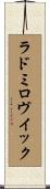 ラドミロヴイック Scroll