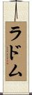 ラドム Scroll