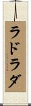 ラドラダ Scroll