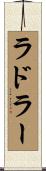ラドラー Scroll
