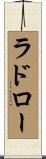 ラドロー Scroll