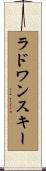 ラドワンスキー Scroll