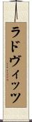 ラドヴィッツ Scroll