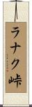 ラナク峠 Scroll