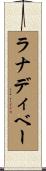 ラナディベー Scroll