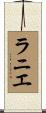 ラニエ Scroll