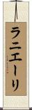ラニエーリ Scroll